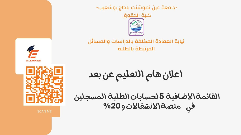 القائمة الاضافية  لحسابات الطلبة المسجلين في منصة الانشغالات